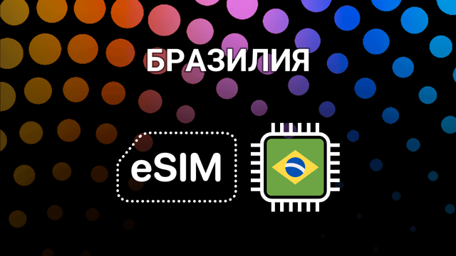 eSIM для Бразилии: мобильный интернет в Рио, Сан-Паулу и не только