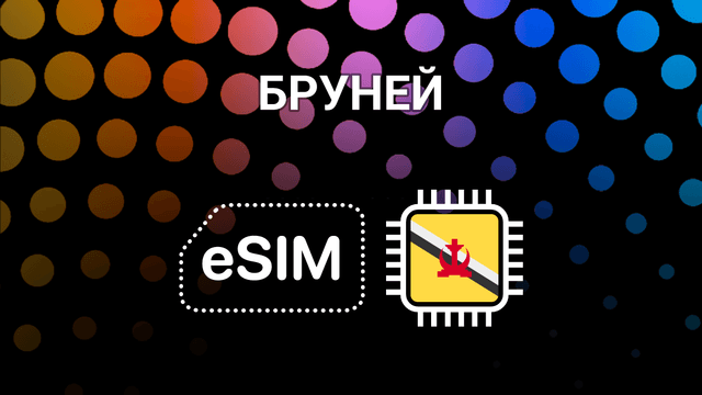 eSIM для Брунея: мобильный интернет без границ