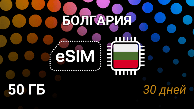eSIM для Болгарии — 50 ГБ, 30 дней, A1, Telenor, Vivacom