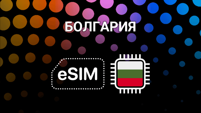 eSIM для Болгарии: мобильный интернет без границ