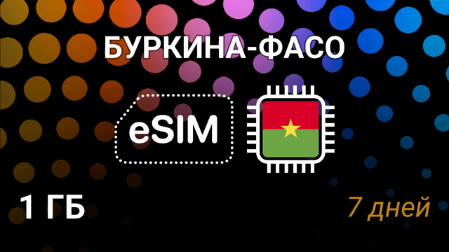 eSIM для Буркина-Фасо: интернет 1 ГБ на 7 дней, Orange 5G