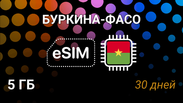 eSIM для Буркина-Фасо: 5 ГБ, 30 дней, Orange 5G — мобильный интернет