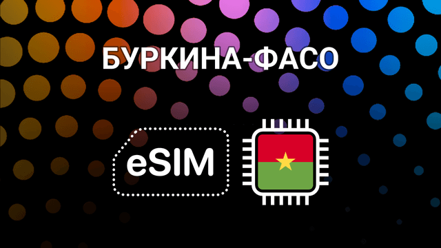 eSIM для Буркина-Фасо: интернет в Уагадугу и по всей стране