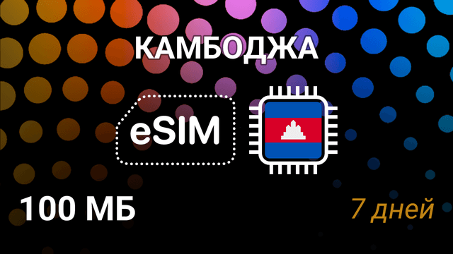 eSIM для Камбоджи — мобильный интернет, Smart 4G, 100MB, 7 дней