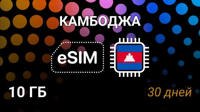 eSIM для Камбоджи — 10 ГБ, 30 дней, Smart 4G, мобильный интернет
