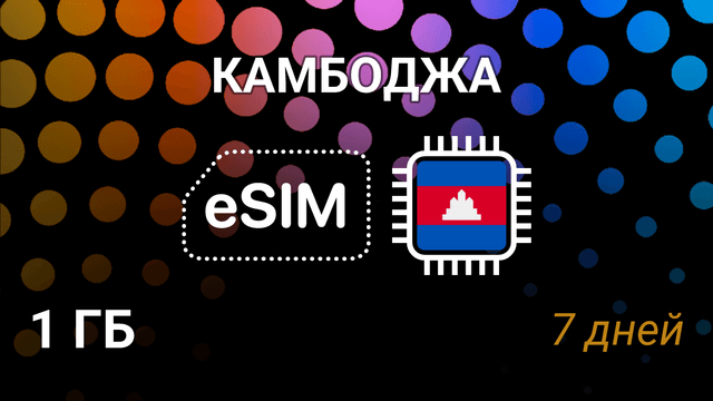 eSIM для Камбоджи — 1 ГБ на 7 дней, Smart 4G, мобильный интернет