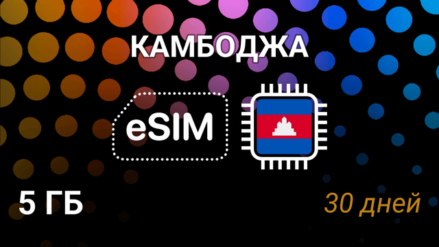 eSIM для Камбоджи — 5 ГБ, 30 дней, Smart 4G, мобильный интернет