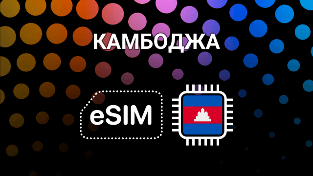 eSIM для Камбоджи: мобильный интернет в Пномпене, Сиемреапе и не только