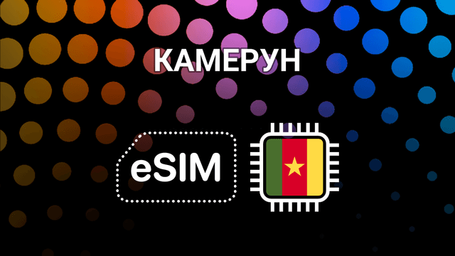 eSIM для Камеруна: интернет без границ в Яунде, Дуале и других городах