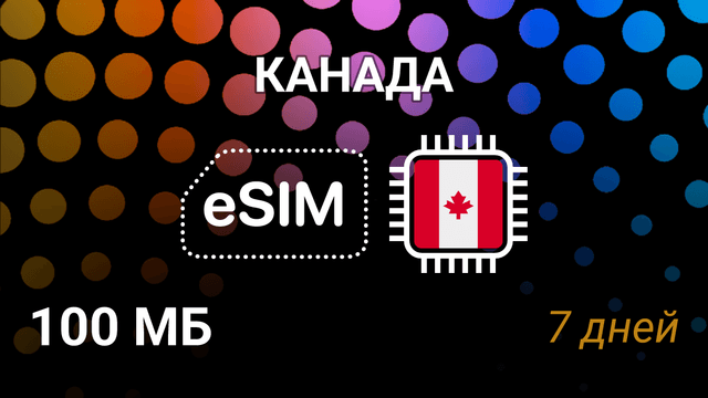 eSIM Канада — мобильный интернет, тариф 100 МБ, Rogers Wireless
