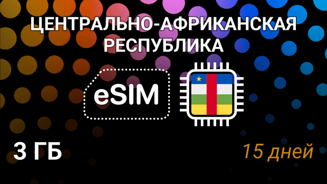 eSIM для Центрально-Африканской Республики — 3 ГБ, 15 дней, Orange 5G