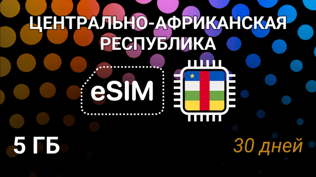 eSIM для Центрально-Африканской Республики — 5GB, 30 дней, Orange 5G