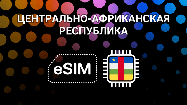 eSIM для путешествий по Центральноафриканской Республике — интернет без границ