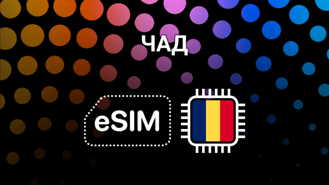 eSIM для Чада: интернет без границ для путешественников