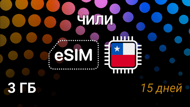 eSIM для Чили — 3 ГБ, 15 дней, интернет от WOM, entel, movistar