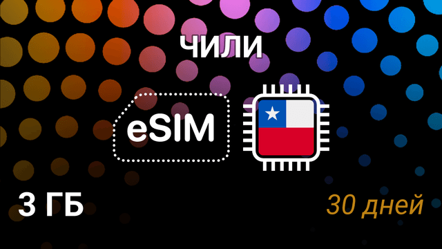 eSIM для Чили — 3 ГБ, 30 дней, 5G, WOM, entel, movistar