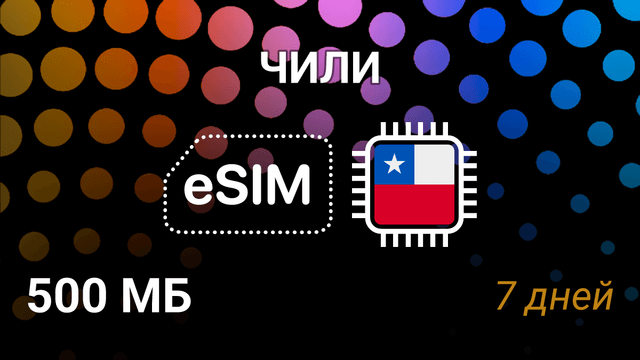 eSIM для Чили — 500 МБ, 7 дней, 5G интернет, WOM, entel, movistar