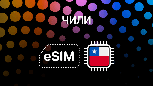 eSIM для Чили: интернет без границ в Сантьяго, Вальпараисо и по всей стране