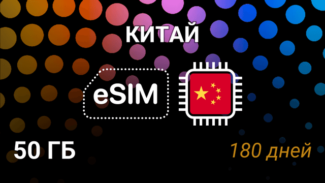 eSIM для Китая — 50 ГБ, 180 дней, 5G | China Mobile, Unicom, Telecom