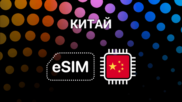 eSIM для путешествий по Китаю — интернет без границ