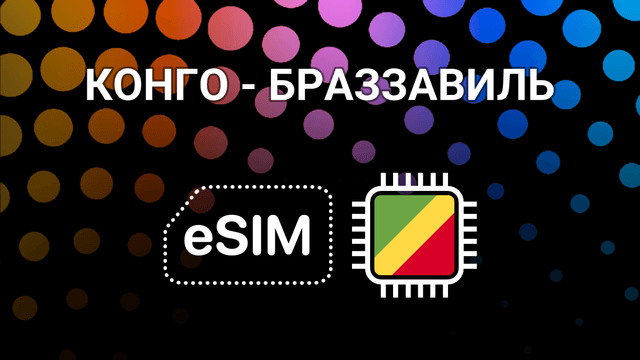 eSIM для Конго: интернет без границ в Браззавиле и Пуан-Нуаре
