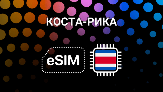 eSIM для Коста-Рики: мобильный интернет для твоего путешествия