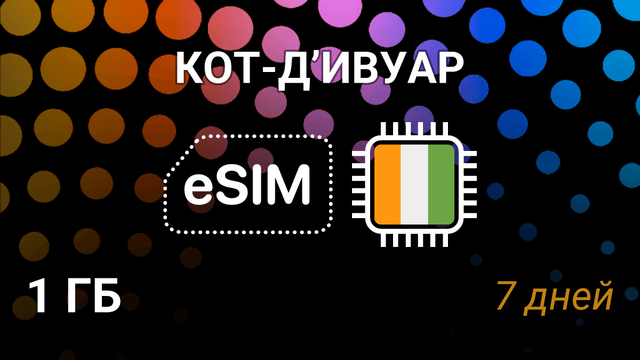 eSIM Кот-д’Ивуар — интернет 1 ГБ на 7 дней, Orange 5G
