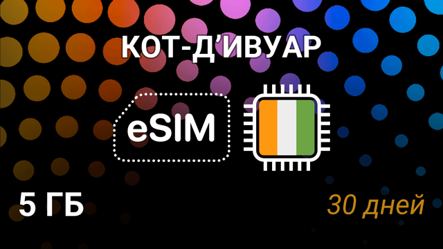 eSIM Кот-д’Ивуар — мобильный интернет 5GB, Orange 5G, 30 дней