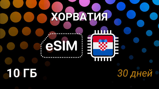 eSIM для Хорватии — 10 ГБ, 30 дней, A1 и Tele2, мобильный интернет