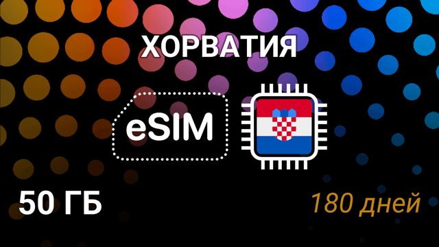 eSIM для Хорватии — 50 ГБ, 180 дней, A1 и Tele2, 5G интернет
