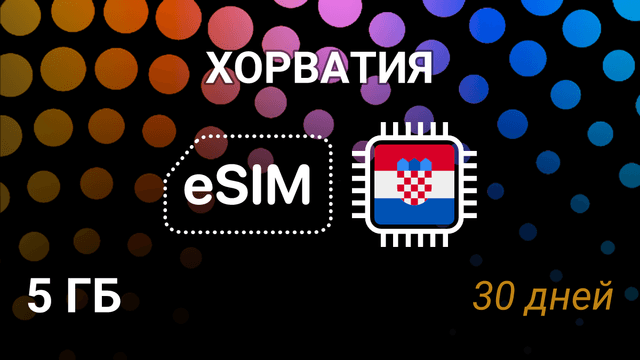 eSIM для Хорватии — 5 ГБ, 30 дней, A1 и Tele2, 5G интернет