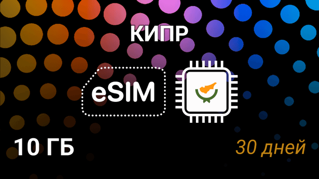 eSIM Кипр — 10 ГБ на 30 дней, мобильный интернет, 5G операторы