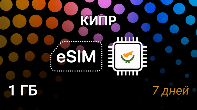 eSIM Кипр — 1 ГБ на 7 дней, мобильный интернет, 5G операторы