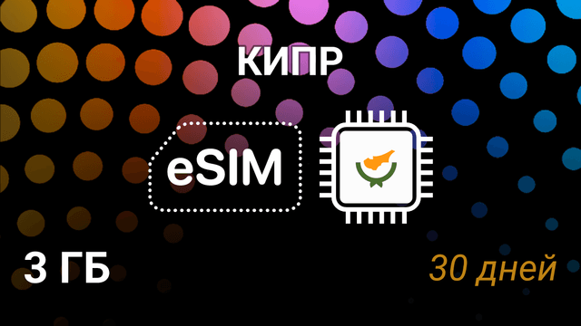 eSIM Кипр — 3 ГБ на 30 дней, мобильный интернет, 5G операторы