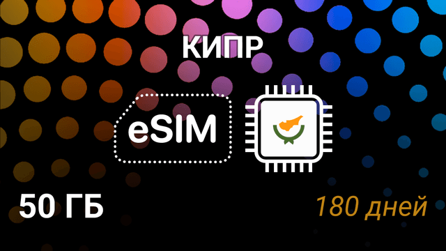 eSIM Кипр — 50 ГБ, 180 дней, 5G интернет, Epic, PrimeTel, Vodafone