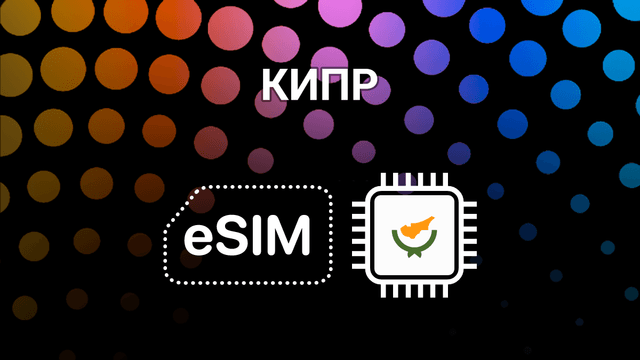 eSIM для Кипра: интернет без границ для путешественников