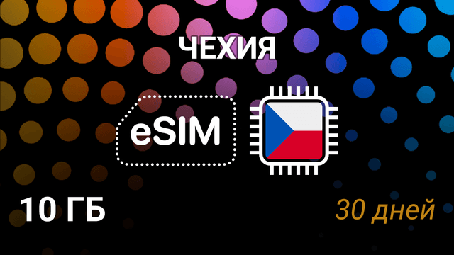 eSIM Чехия — 10 ГБ на 30 дней, O2 и Vodafone, мобильный интернет