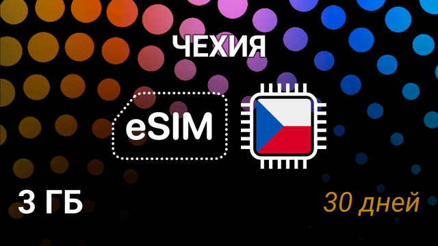 eSIM Чехия — 3 ГБ на 30 дней, O2 и Vodafone, мобильный интернет