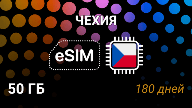 eSIM Чехия — 50 ГБ, 180 дней, O2 и Vodafone, мобильный интернет