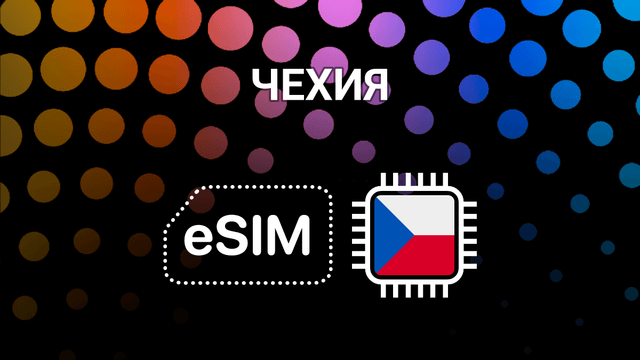 eSIM для Чехии: интернет без границ в Праге, Брно и не только