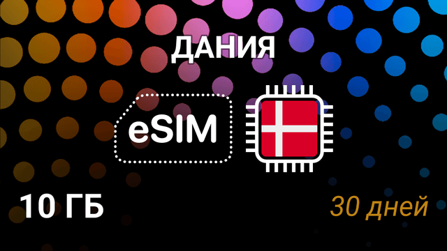 eSIM для Дании — 10 ГБ, 30 дней, 5G, 3, TDC, Telenor, Telia