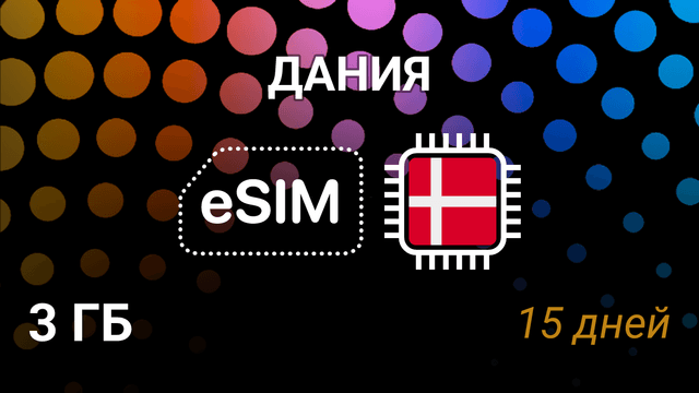 eSIM для Дании — 3 ГБ на 15 дней, 5G, все операторы