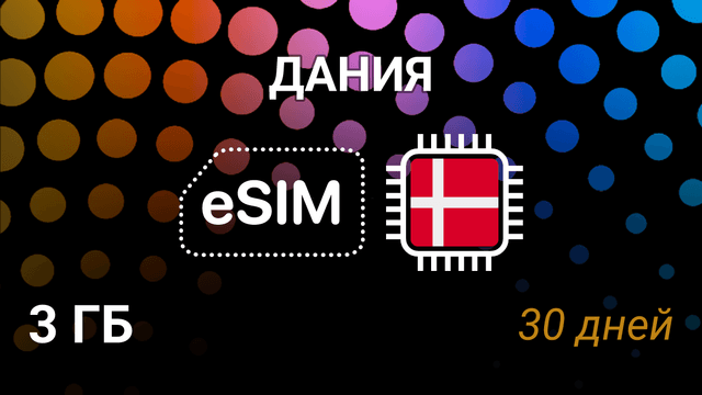 eSIM для Дании — 3 ГБ, 30 дней, 5G, все операторы