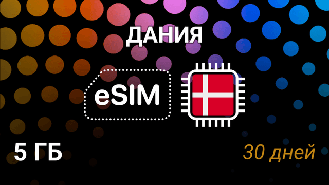 eSIM для Дании — 5 ГБ, 30 дней, 5G, все операторы