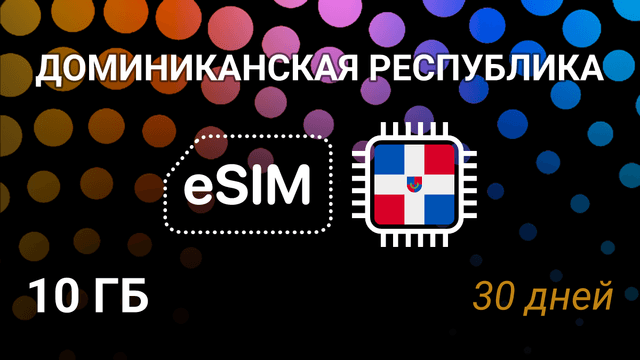 eSIM Доминикана — интернет 10 ГБ на 30 дней, Altice 3G