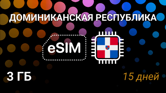 eSIM Доминикана — мобильный интернет 3GB, Altice, 15 дней