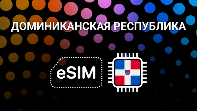 eSIM для Доминиканы: мобильный интернет в Санто-Доминго и Пунта-Кане