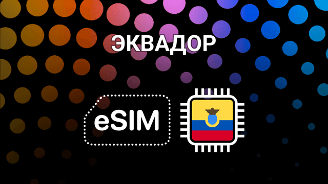 eSIM для Эквадора: интернет без границ в Кито, Гуаякиле и по всей стране