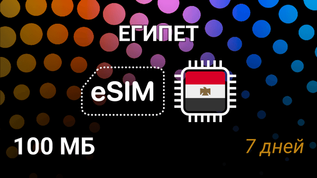 eSIM Египет — мобильный интернет, тариф 100MB, Orange 5G