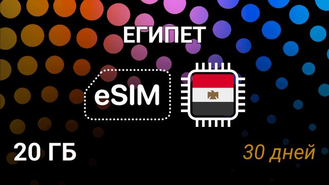 eSIM Египет — 20 ГБ, 30 дней, Orange 5G, мобильный интернет